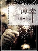 薄幸的幸是什么意思