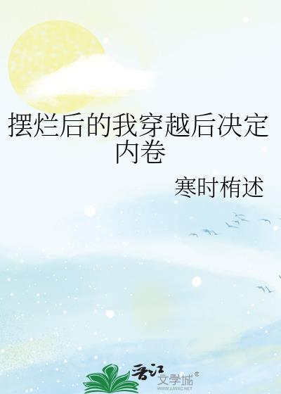 红楼聊斋废太子与末世大佬的异世之旅免费阅读