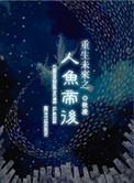 重生末来之人鱼帝后