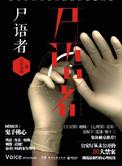 法医秦明尸语者(第一季)