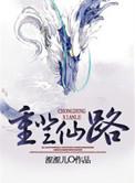 重登仙途 by