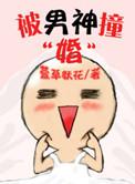 被男神舍