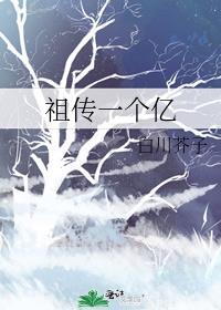祖传一个亿txt百度