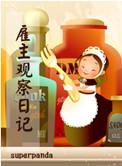 雇主观察日记 superpanda