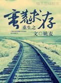 重生之蛮荒求存百度