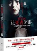 让死者闭眼的方法