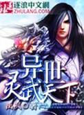 异世灵武天下有几个女主