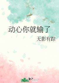 动心就输了英文翻译