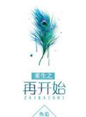 重生之重新开始by