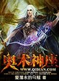 奥术神座娜塔莎