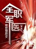 全职军医by绝世猫痞讲了什么