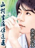山村生活任逍遥八零电子书