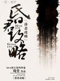昏君指南在线阅读