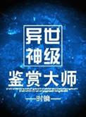 异世神级鉴赏大师未删减
