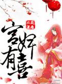 类似空间之宫婢有喜的
