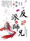 重生成了反派boss的师兄简介
