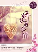 娇纵 免费阅读