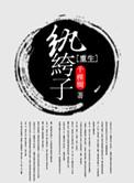 重生纨绔子弟高官母亲的