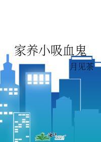 家养小吸血鬼by