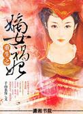 重生之嫡女祸妃简介