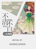 不清白是哪里的方言