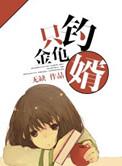 钓金龟婿手段
