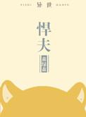 悍夫无重复在线阅读
