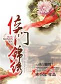 侯门锦绣老夫人威武