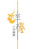 绊橙 这碗粥讲什么
