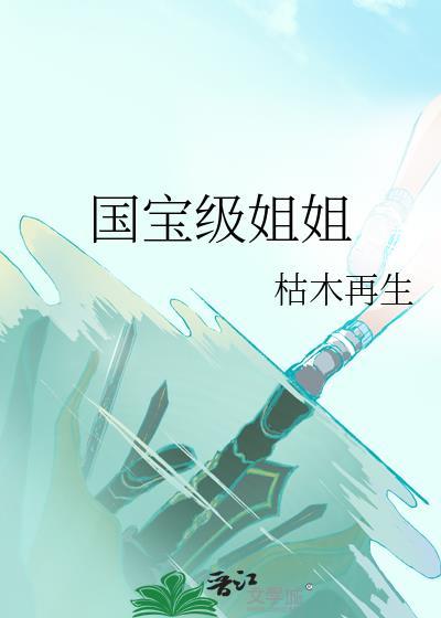 国宝级姐姐枯木再生格格党