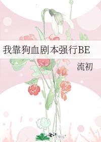 我靠狗血剧本强行HE