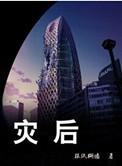 灾后重建的感悟句子