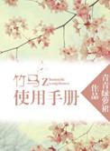 竹马使用手册韩国少女漫画