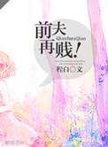 前夫再追妻知乎