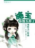 施主你馒头掉了 笑佳人