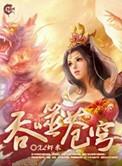 吞噬苍穹未删减版