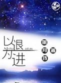 以退为进的高级说法