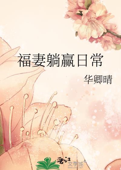 福妻躺赢日常番外