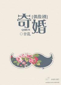 婚姻奇遇记