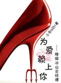 为爱赖上你gl第二部叫什么名字