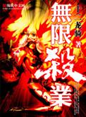 无限杀业未删减