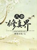 一修八卦