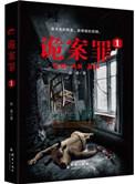 诡案罪2免费阅读全文