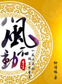 重生之八风不动作者柳满坡