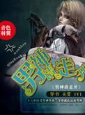 男神请走开全文免费