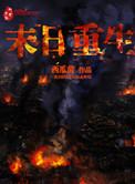 末日重生收美录(筑梦之路)