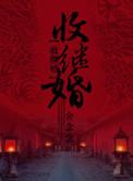 收继婚为啥被禁止了