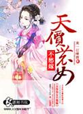 全能农女天价农女不愁嫁