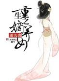 重生之嫡女宠妃