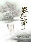 农户一二事原文阅读